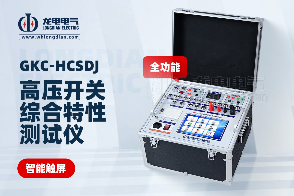 GKC-HCSDJ全功能高壓開(kāi)關(guān)機(jī)械特性測(cè)試儀