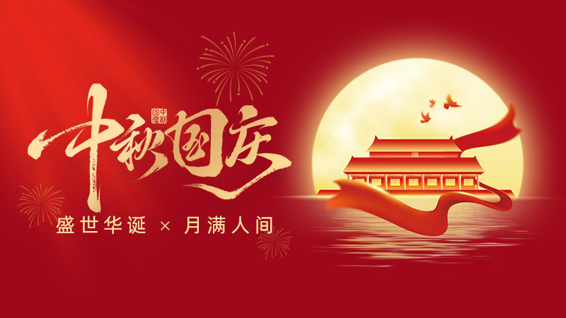 武漢市龍電電氣設(shè)備有限公司2025年國(guó)慶、中秋雙節(jié)放假通知